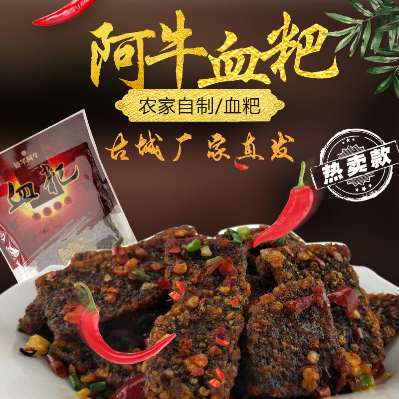镇竿阿牛血粑 湖南特产手工包装自制糯米血肠湘西血粑食材400g