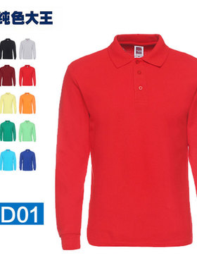 纯色大王1AD01长袖POLO衫220克纯棉POLO衫长袖翻领T恤广告衫定制