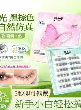 超自然免胶婴儿睫假睫毛新手用