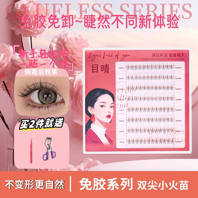 仿真免胶小火苗下睫毛