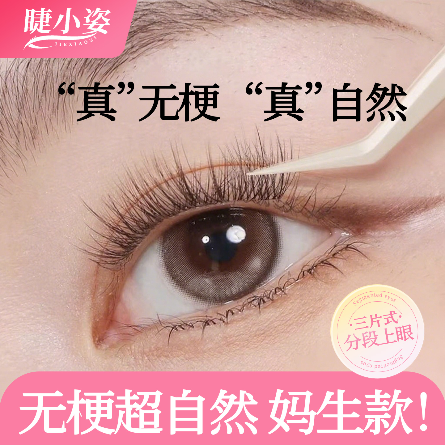 新品超自然款无梗假睫毛