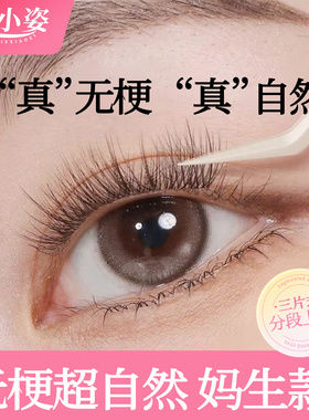新品超自然款无梗假睫毛