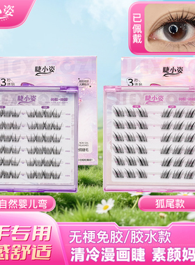 赴红妆同款 新手免胶无梗分段式婴儿弯狐系柔软仿真自然假睫毛T1