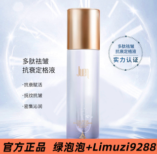 JUen玖恩多肽祛皱青春定格液补水官方正品（刮码发货）