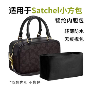 适用Coach蔻驰Satchel小方包内胆包尼龙收纳绸缎内衬袋包中包轻薄