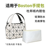 适用于三宅一生Issey Miyake波士顿Boston枕头手提包杜邦纸内胆包