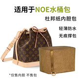适用于LV BB内包收纳杜邦纸内衬袋 NOE水桶包内胆包Petit NOE
