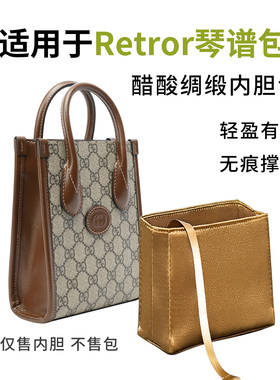 适用于Gucci古驰Retror琴谱包手提包醋酸绸缎内胆包轻薄收纳内袋