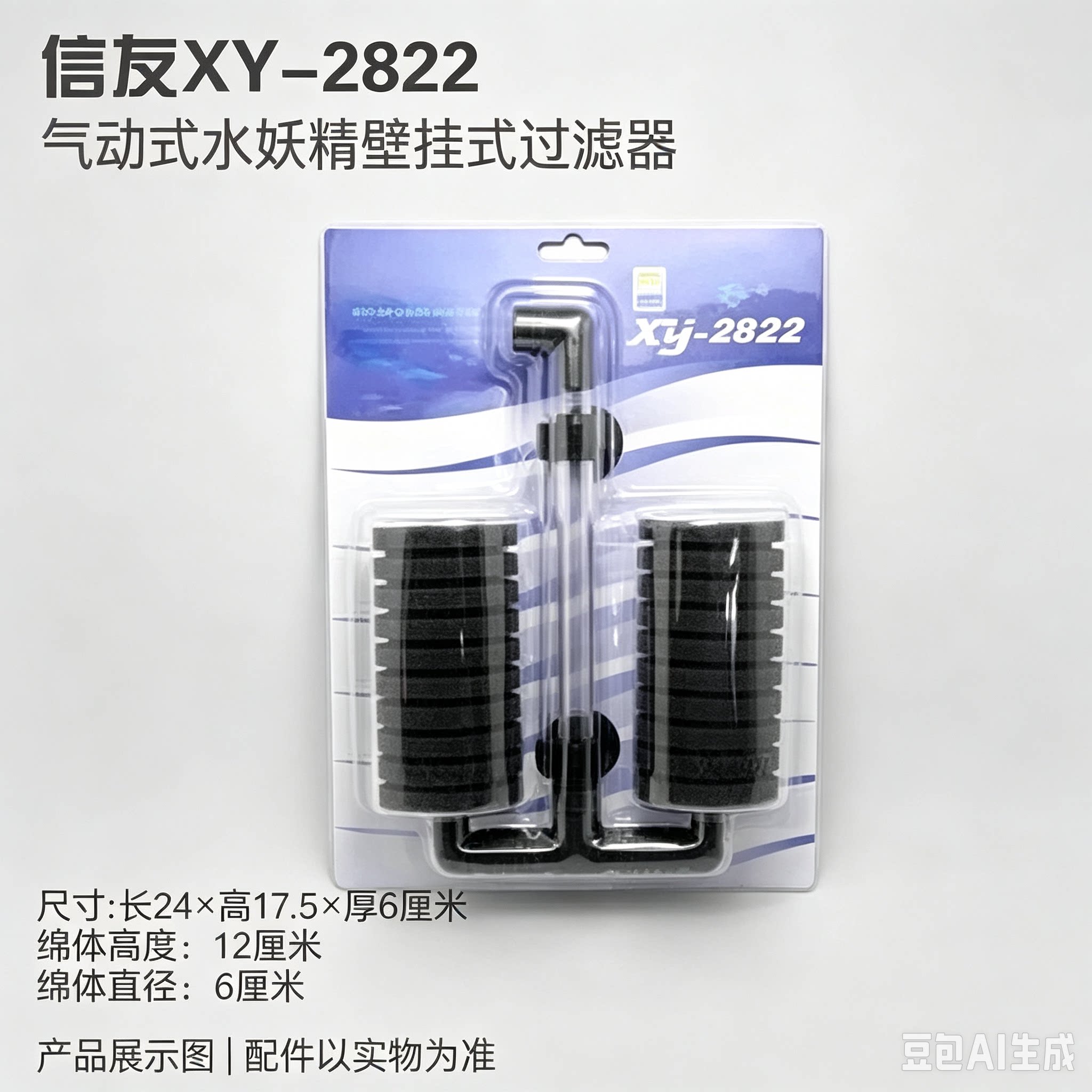 信友XY-2822双头生化棉过滤器鱼缸气动海棉水妖精壁挂式过滤包邮