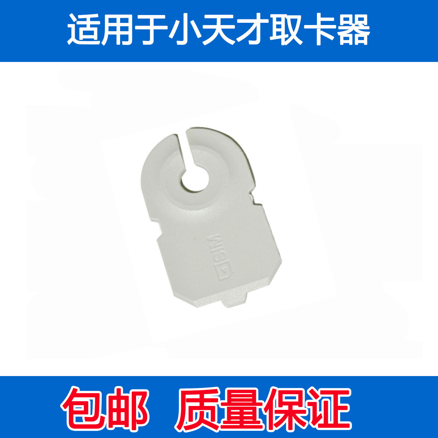 适用小天才儿童电话手表取卡器 辅助工具专用sim取卡器