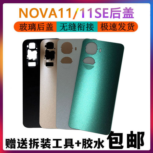 适用于 华为 nova11后盖 手机电池盖 NOVA11SE后壳替换背屏外壳