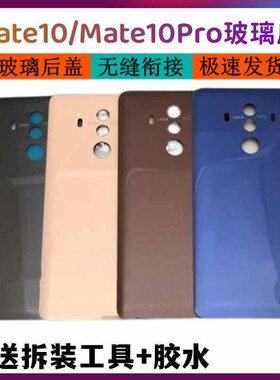 适用华为mate10Pro手机后盖后壳 电池盖玻璃 后屏外壳无标