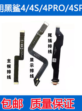 黑鲨44SPro主板连接排线