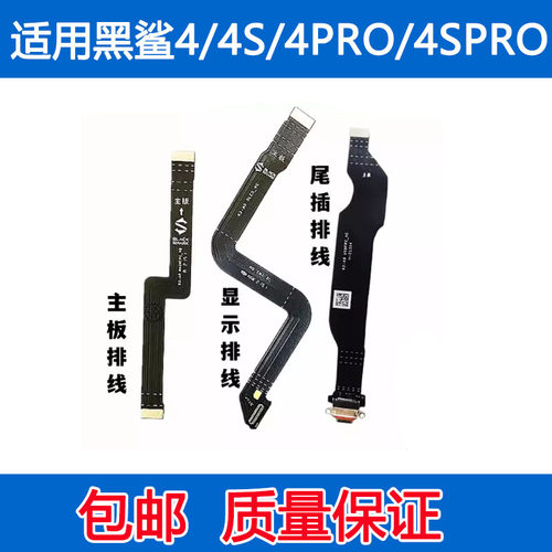 黑鲨44SPro主板连接排线