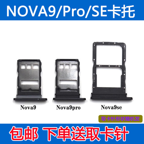 Nova9卡托Nova9se卡槽插卡卡拖