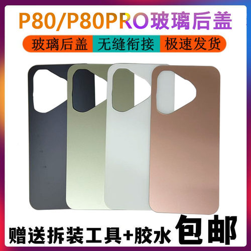 适用于华为P80 P80PRO后盖玻璃手机电池盖后背玻璃后屏替换后壳