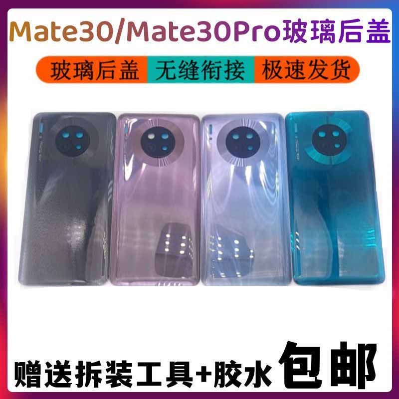华为MT30Mate30pro玻璃后盖
