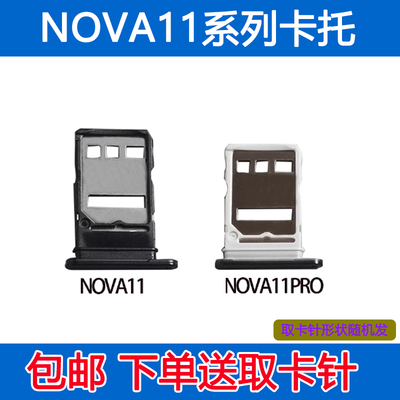 Nova11卡托卡槽Nova11Pro