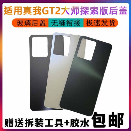 适用realme真我GT2大师探索版后盖玻璃电池盖板背壳手机后屏外壳