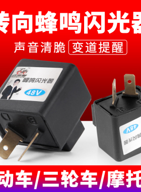 电动车蜂鸣器12v48v电瓶车电摩三轮车转向灯转弯灯有声闪光器铜芯