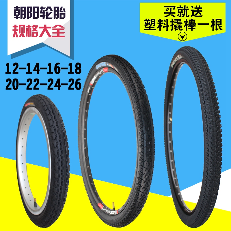 朝阳自行车轮胎12/14/16/18/20/22/24/26寸X1.50/1.75/1.95内外胎
