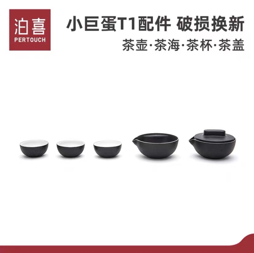 泊喜小巨蛋T1茶具配件：茶壶 茶海 茶杯 茶盖 茶盒 茶巾 便携挂包