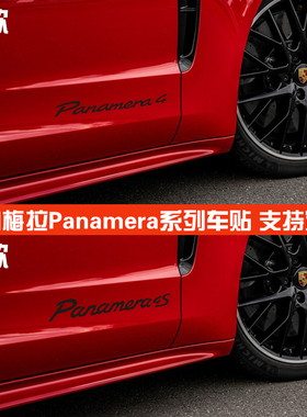 适用于保时捷帕拉梅拉车身贴纸Panamera 4S字母装饰车贴拉花字贴