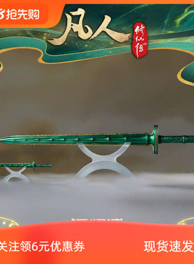 铜师傅 正版授权《凡人动画之青竹蜂云剑升级版》凡人修仙传摆件