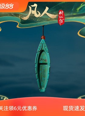 铜师傅 正版授权《凡人动画之神风舟》凡人修仙传挂件包挂铜摆件