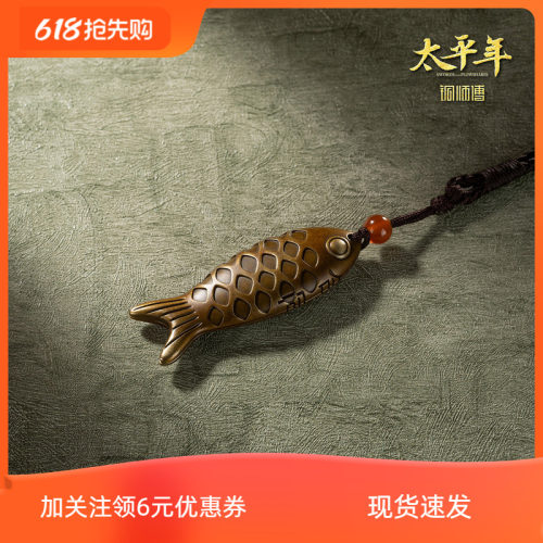 铜师傅 鱼符《太平年》联名款 官方正版授权 鱼挂件工艺品铜摆件