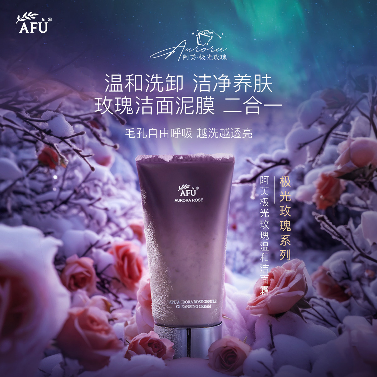 阿芙极光玫瑰氨基酸洗面奶洁面图片