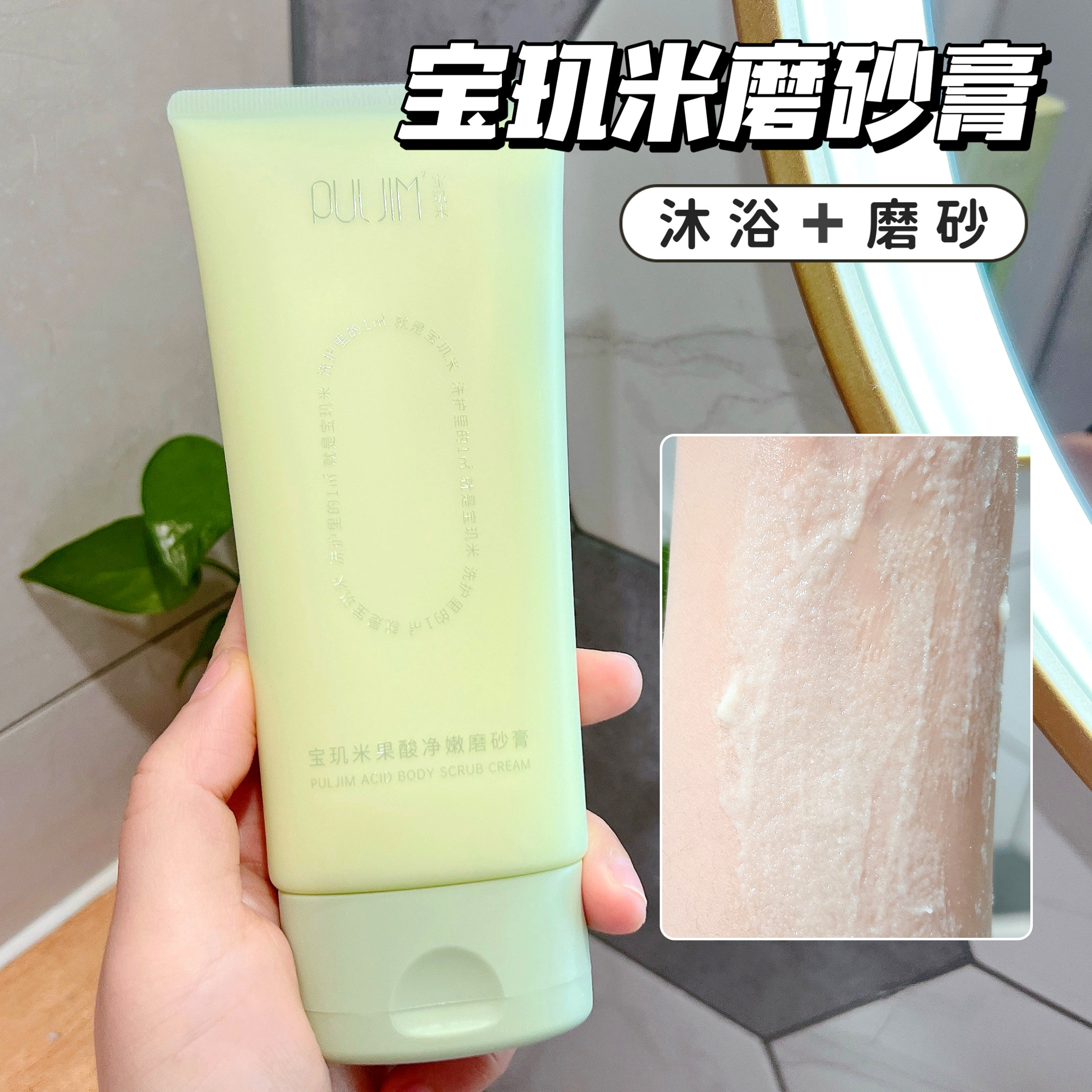 细腻白皙！宝玑米果酸身体磨砂膏200g沐浴露二合一去角质死皮
