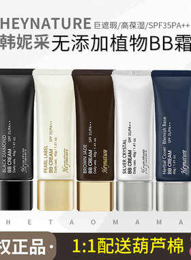 韩国Heynature韩妮采植物修护BB霜40g持久控油保湿隔离粉底遮瑕强