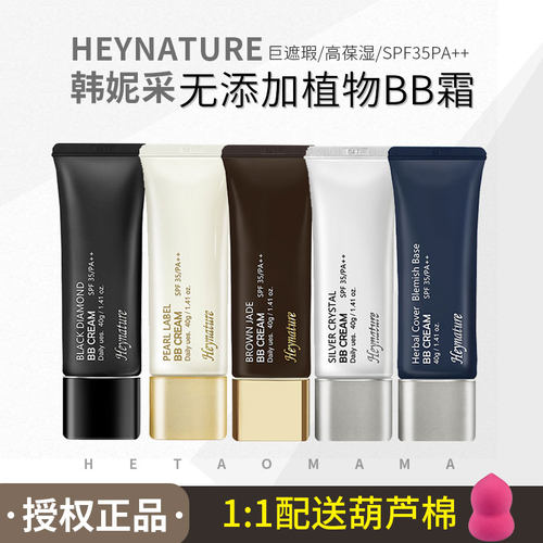 Heynature植物修护BB霜40g粉底