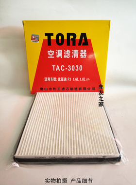 适配比亚迪F3力帆520吉姆尼帝豪EC7SC豹王空调格空调滤清滤芯3030