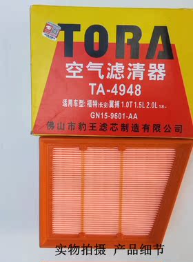 豹王TA-4948适配18款福特翼博1.0T 1.5L 2.0L空气滤芯/空滤