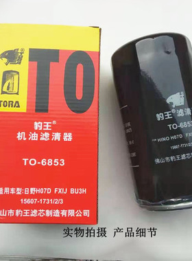 豹王TO-6853适配日野金龙H07D.J08C15607-1731/1732/1733机油格