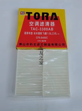 豹王3300AB适配10款长丰猎豹CS7 飞腾1.5L 2.0L 空调滤芯/空调滤
