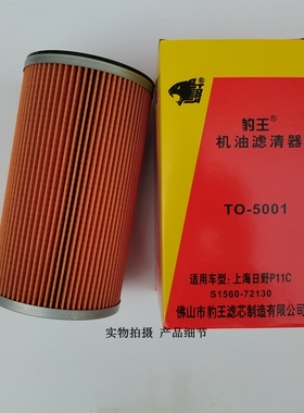 豹王TO-5001滤清器 适配上海日野P11C S1560-72130 机油滤芯/机滤