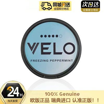 VELO口含袋velo口唇袋ZYN薄荷水果味snus zyn 欧版瑞典正品