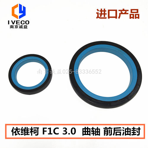 南京依维柯曲轴前后油封新宝迪F1C 3.0欧胜发动机曲前曲后油封