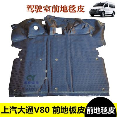 上汽大通v80地毯驾驶室覆盖物