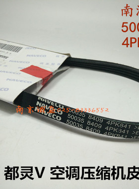 依维柯得意 都灵V A36空调皮带 空调压缩机皮带 多槽 4PK840正品