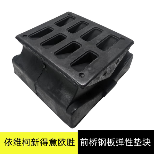 依维柯前桥钢板弹性垫块
