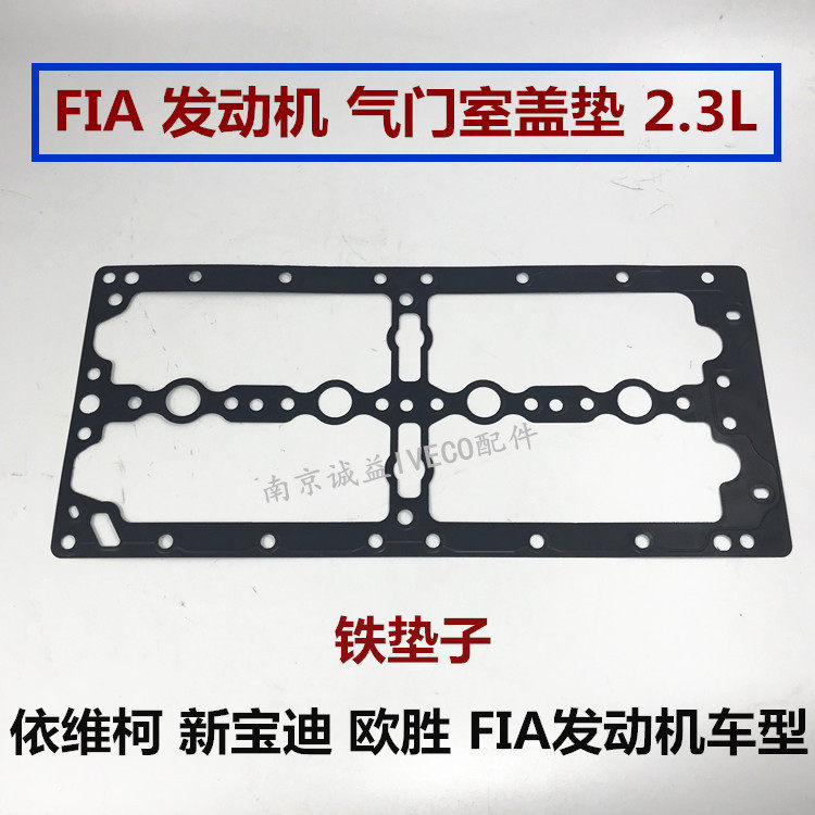南京依维柯气门室盖垫新宝迪2.3LFIA室盖垫 欧胜汽门室盖铁垫配件,汽车零部件/养护/美容/维保,淘宝优惠券,粉丝福利购,淘宝优惠卷