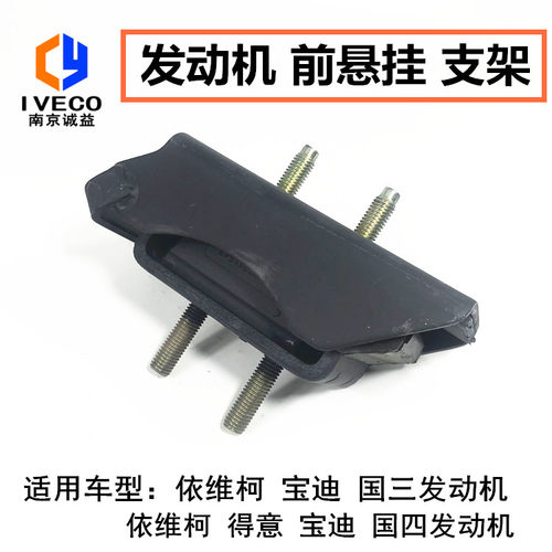 适配依维柯发动机前支架垫国四得意国三宝迪发动机胶垫前悬挂脚垫
