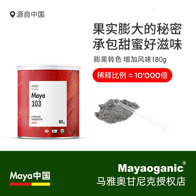 马雅Maya103官方超浓缩有机肥料营养家用植物果蔬均衡营养液天然