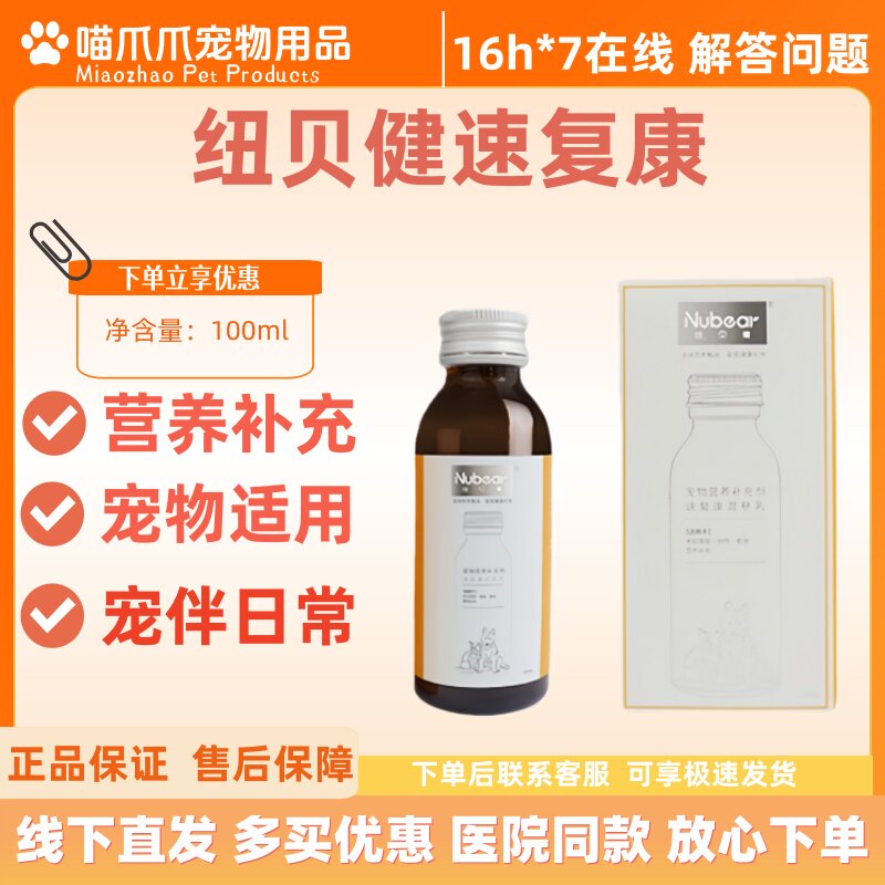 纽贝健速复康混悬乳100ml宠物猫狗营养补充剂医院同款宠物速复康