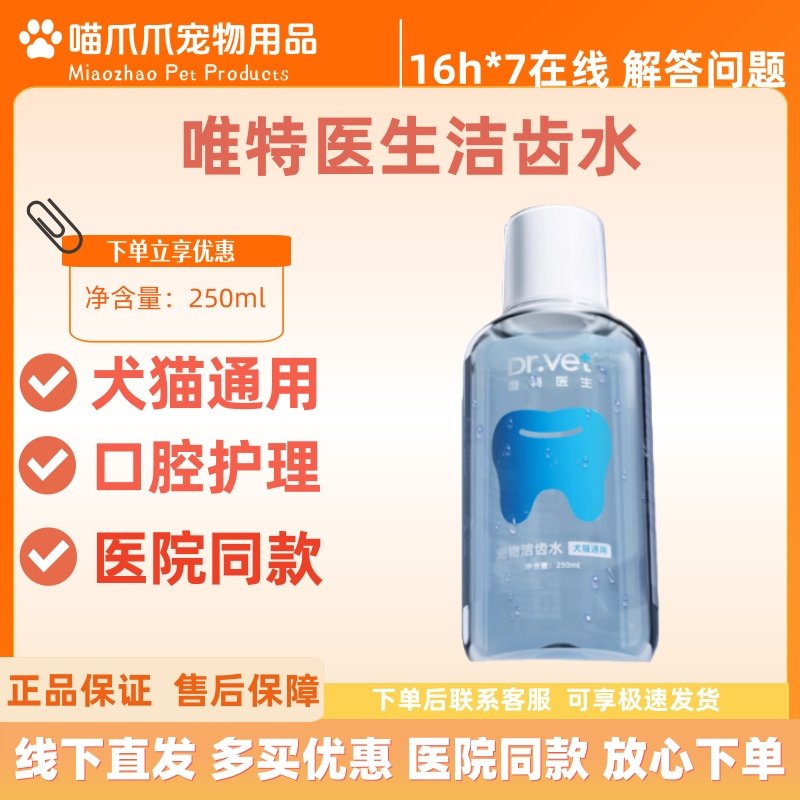 唯特医生宠物洁齿水250ml猫咪漱口水狗狗口腔清洁用品口腔护理,宠物/宠物食品及用品,猫狗通用营养膏,淘宝优惠券,粉丝福利购,淘宝优惠卷