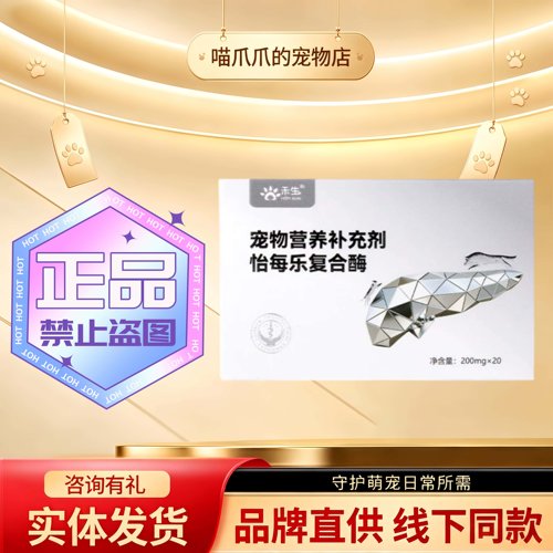 禾烁禾生怡每乐复合酶20粒/盒宠物猫狗通用胰腺是要营养补充胶囊